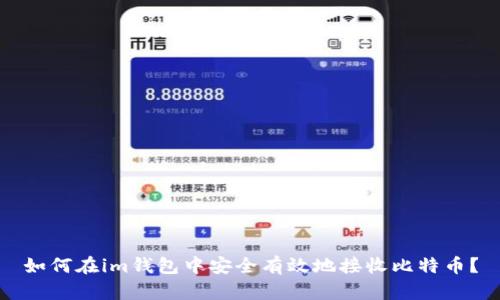 如何在im钱包中安全有效地接收比特币？