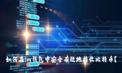 如何在im钱包中安全有效地接收比特币？