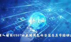 深入解析USDT以太坊钱包的估值及其市场动态