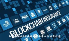 如何在Web3中成功部署去中心化应用程序