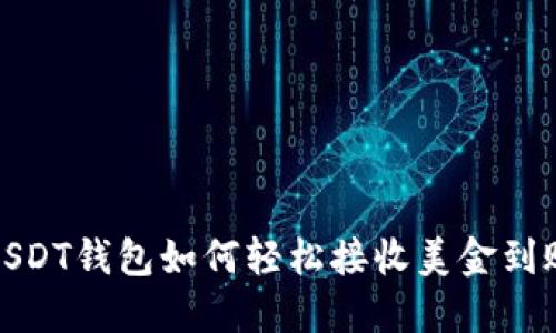 USDT钱包如何轻松接收美金到账