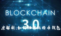 比特币钱包地址长度解析：如何理解比特币钱包