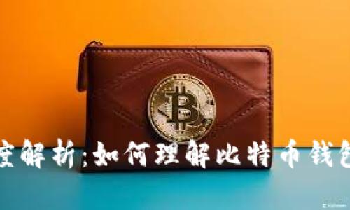 比特币钱包地址长度解析：如何理解比特币钱包的位数及其安全性