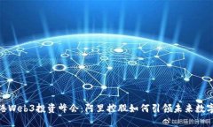 : 香港Web3投资峰会：阿里控股如何引领未来数字