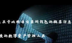 由于字数限制，以下内容将是关于比特币交易所