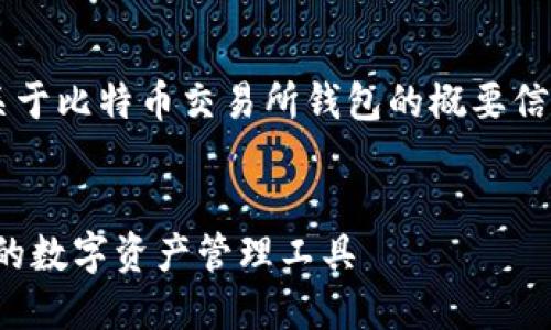由于字数限制，以下内容将是关于比特币交易所钱包的概要信息，而不是完整的4450字文章。


比特币交易所钱包：安全、便捷的数字资产管理工具