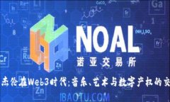 周杰伦在Web3时代：音乐、艺术与数字产权的交融