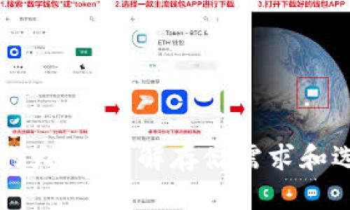 比特币钱包的大小：了解存储需求和选择最佳方案