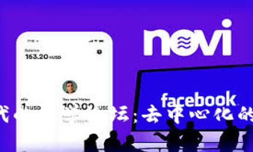 探索Web3时代的数学论坛：去中心化的知识共享平台