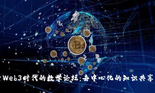 探索Web3时代的数学论坛：去中心化的知识共享平台