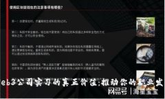 Web3公司实习的真正价值：推动你的职业发展