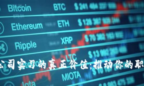 Web3公司实习的真正价值：推动你的职业发展