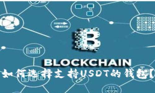 如何选择支持USDT的钱包？