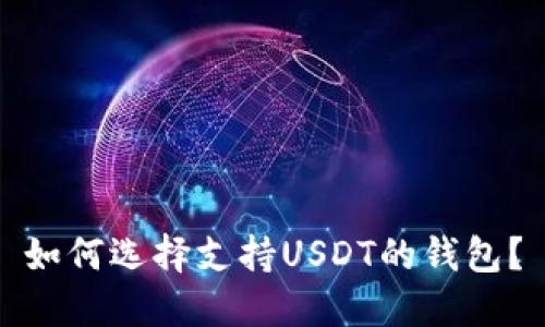 如何选择支持USDT的钱包？