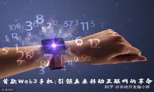 首款Web3手机：引领未来移动互联网的革命