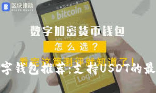 最全数字钱包推荐：支持USDT的最佳选择