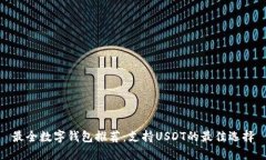 最全数字钱包推荐：支持USDT的最佳选择