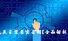 优秀  比特币钱包是否需要实名制？全面解析与用