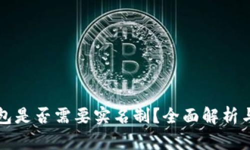 优秀  
比特币钱包是否需要实名制？全面解析与用户指南