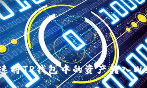 如何快速将TP钱包中的资产转入Web3钱包