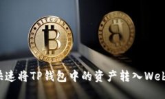 如何快速将TP钱包中的资产转入Web3钱包
