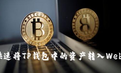 如何快速将TP钱包中的资产转入Web3钱包
