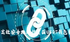 如何高效安全地进行美国USDT钱包转账？