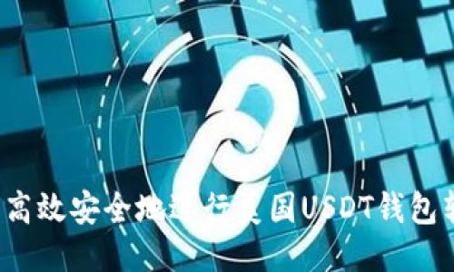 如何高效安全地进行美国USDT钱包转账？