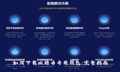 如何下载比特币专用钱包：完整指南