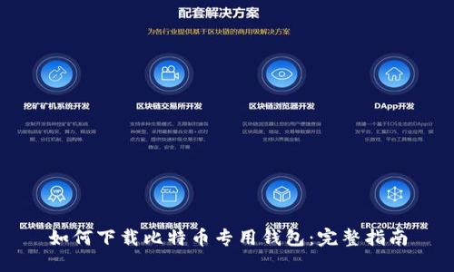 如何下载比特币专用钱包：完整指南