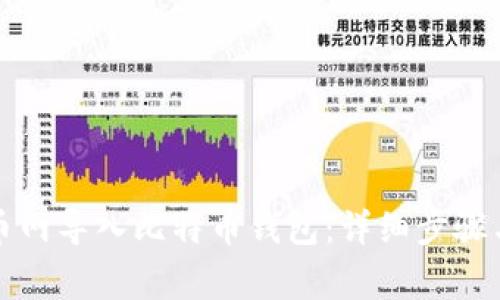 如何在火币网导入比特币钱包：详细步骤与注意事项