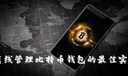 离线管理比特币钱包的最佳实践