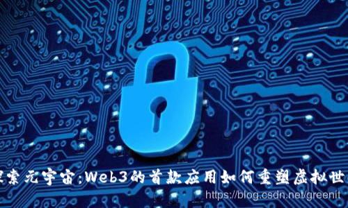 探索元宇宙：Web3的首款应用如何重塑虚拟世界