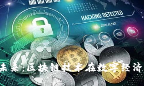 杭州的Web3未来：区块链技术在数字经济转型中的作用