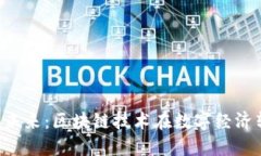 杭州的Web3未来：区块链技术在数字经济转型中的