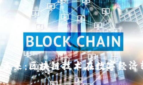 杭州的Web3未来：区块链技术在数字经济转型中的作用