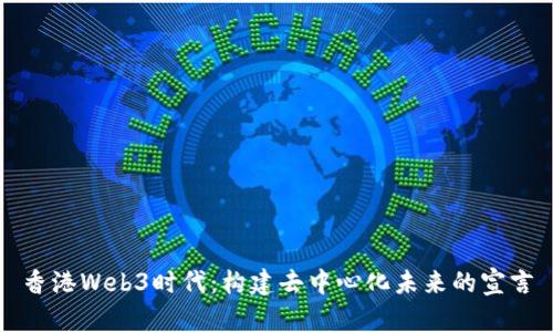 香港Web3时代：构建去中心化未来的宣言
