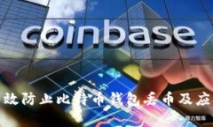 如何有效防止比特币钱包丢币及应对措施