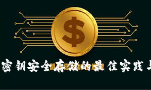 Web3密钥安全存储的最佳实践与策略