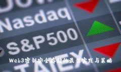 Web3密钥安全存储的最佳实践与策略