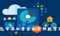如何在USDT钱包中添加资金和管理数字资产的完整