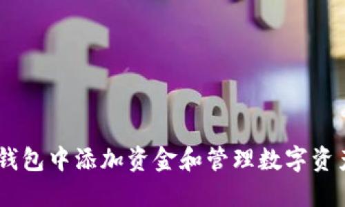 如何在USDT钱包中添加资金和管理数字资产的完整指南