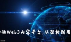如何打造一个成功的Web3内容平台：从架构到用户
