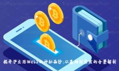 揭开伊文思Web3的神秘面纱：从基础到实践的全景