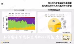 如何安全下载和使用USDT钱包：完整教程