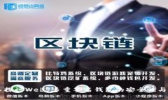 深入探讨Web3多重签名钱包的安全性与应用