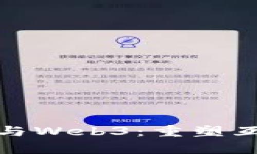: 前端开发与Web3：重塑互联网的未来