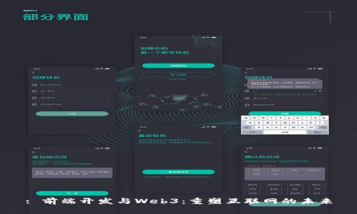 : 前端开发与Web3：重塑互联网的未来