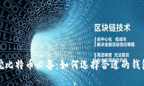 挖比特币必备：如何选择合适的钱包