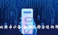 挖比特币必备：如何选择合适的钱包